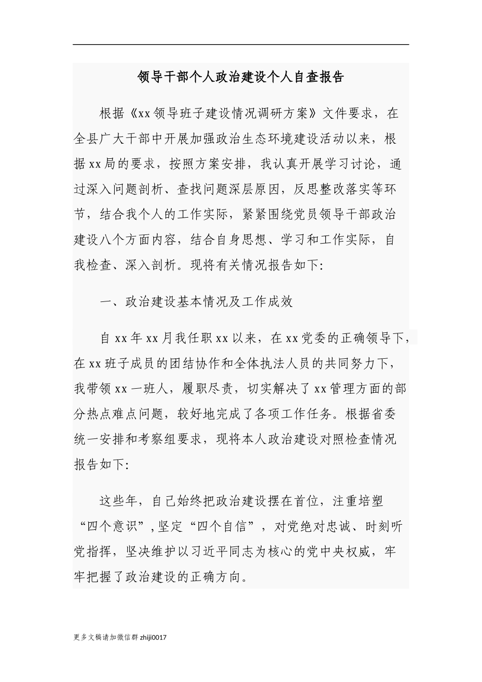 最新4篇领导干部个人政治素质政治建设个人自查自评总结报告通用参考.docx_第1页