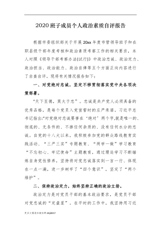最新5篇2020-2021党委党组班子成员五个方面个人政治建设政治素质考察自查自评总结报告.docx