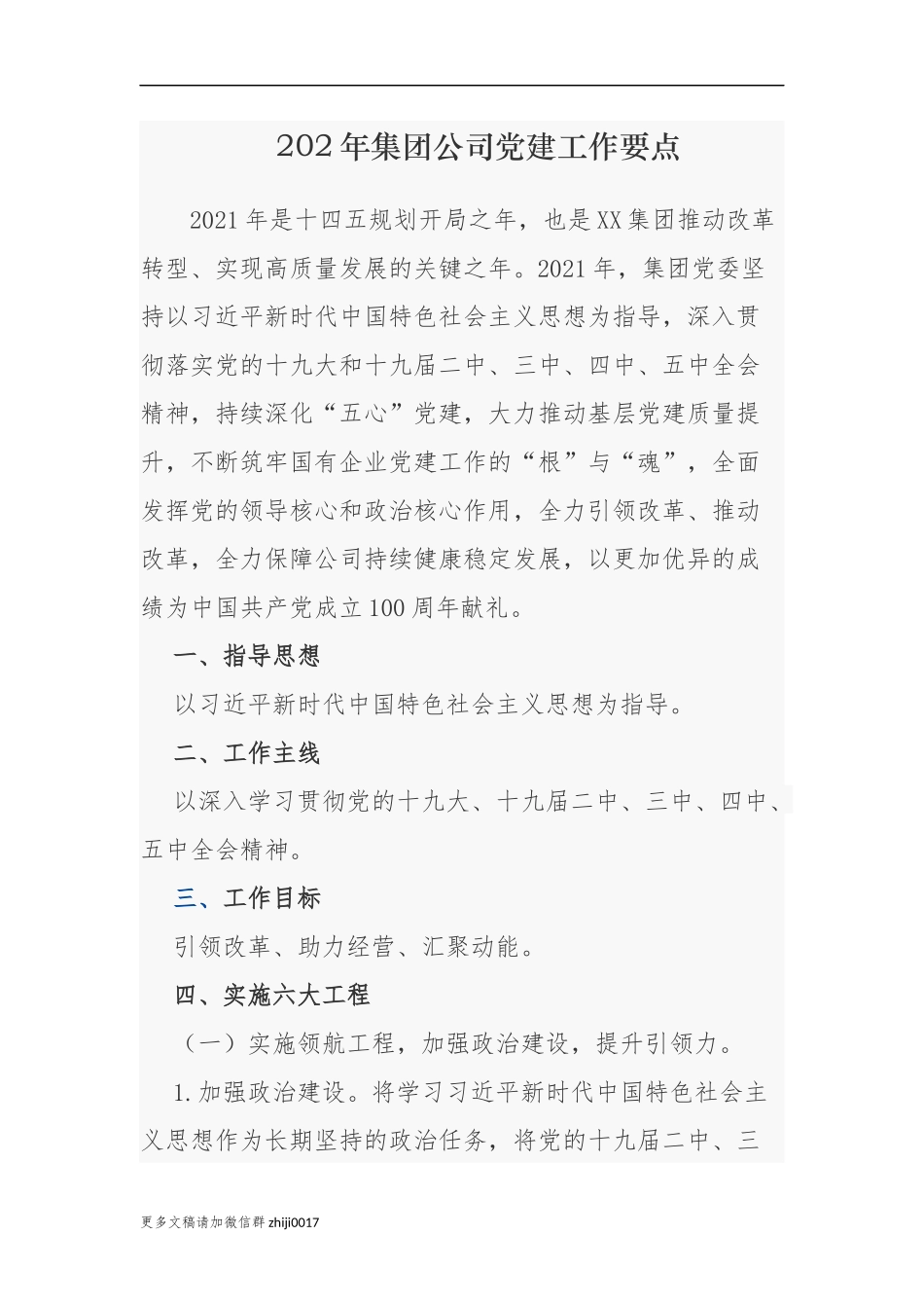 最新2021-2022年集团公司国有企业党建工作要点计划及主题党日月历安排表通用范文.docx_第1页