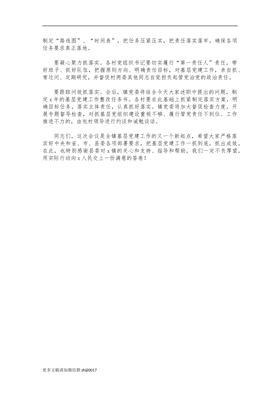 最新2021年村党建述职主持词.docx_第3页