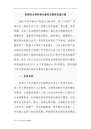 最新2021-2022年医院党支部标准化规规范化建设实施方案范文.docx