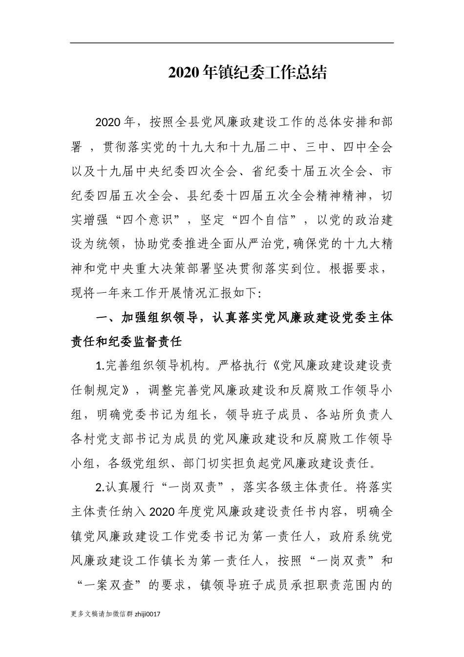 最新5篇乡镇纪委2020-2021年纪检监察工作总结报告.docx_第1页