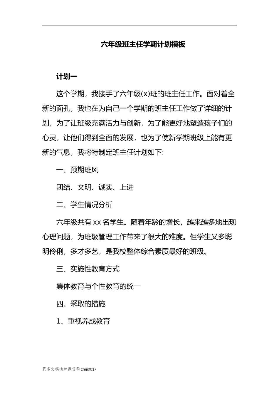 最新2021-2022小学六年级班主任学期计划模板范文.docx_第1页
