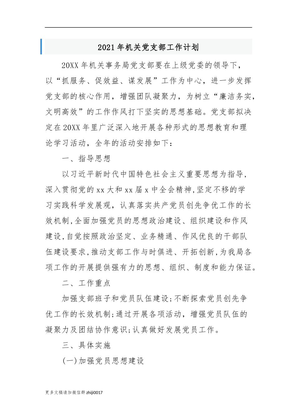 最新2021-2022年机关党支部党建工作计划要点范文.docx_第1页