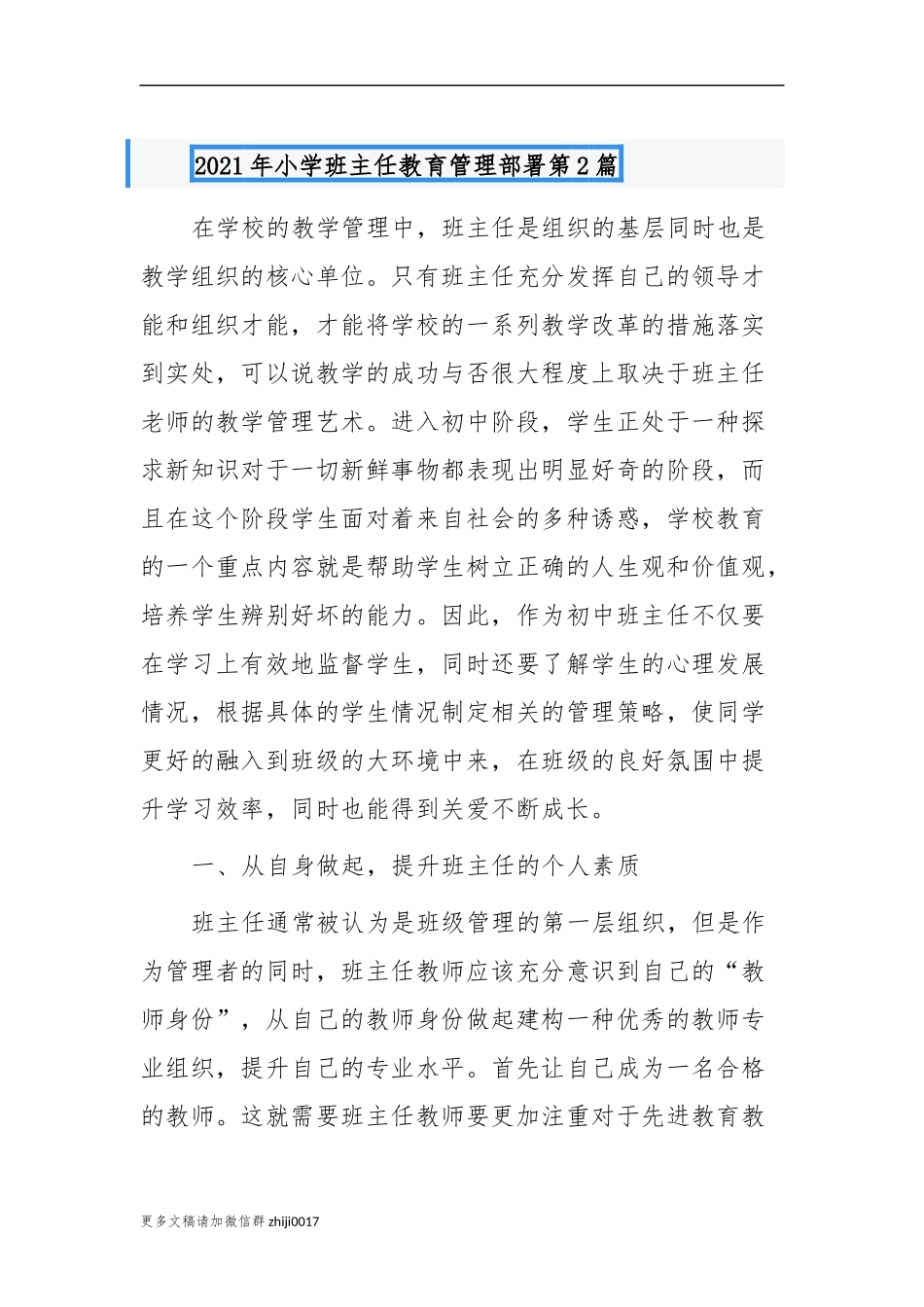 最新2021-2022年如何当好小学班主任教育管理经验及工作计划范文示例.docx_第1页