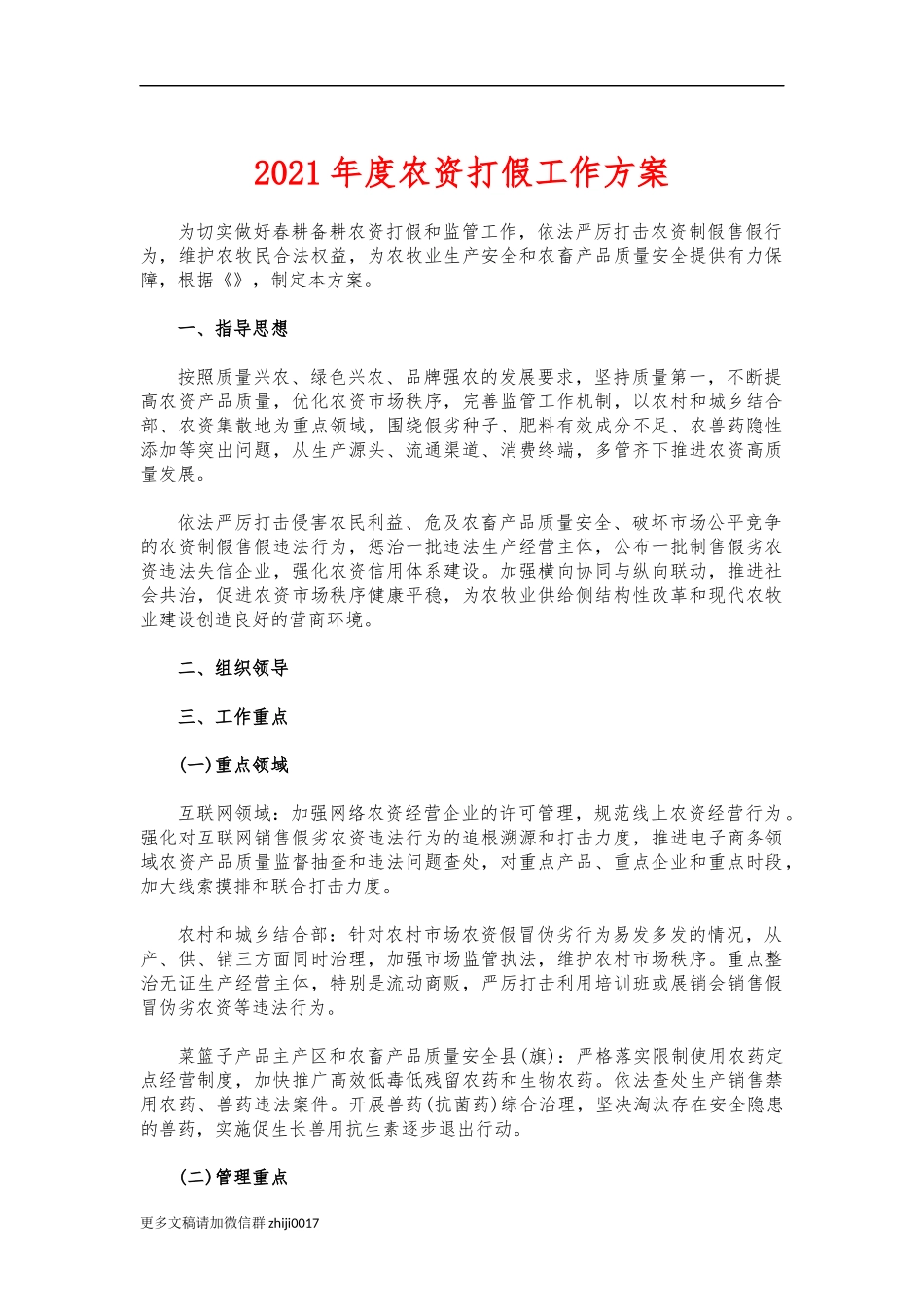 最新2021年度农资打假工作方案.docx_第1页