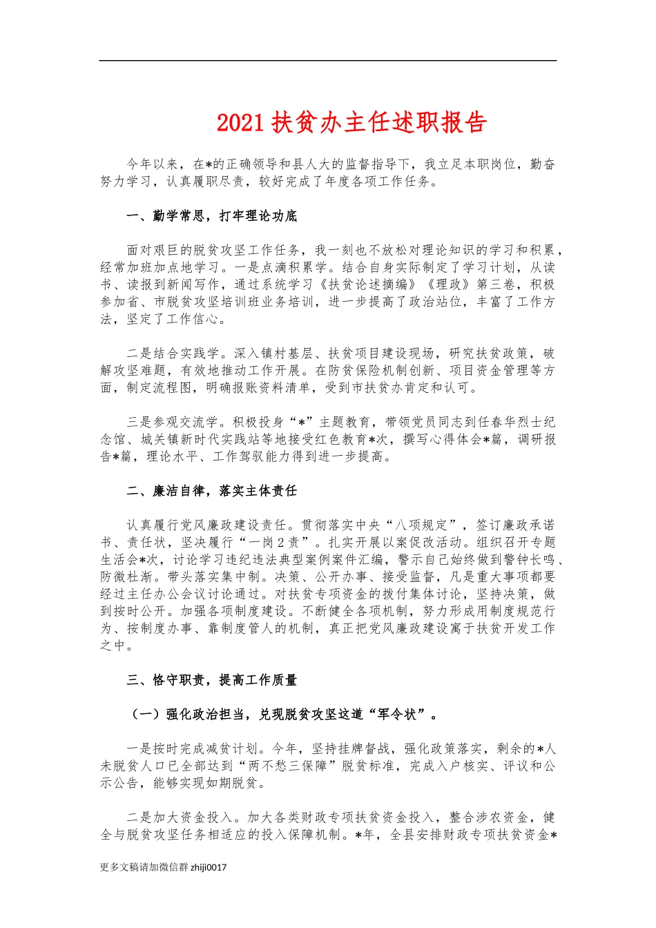 最新2021扶贫办主任述职报告.docx_第1页