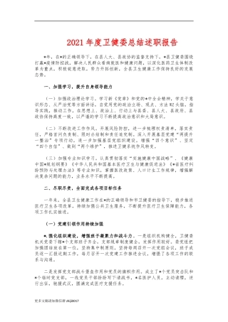 最新2021年度卫健委总结述职报告.docx