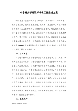 最新2021-2022年中小学校党支部建设标准化规范化创建工作推进方案通用参考范文.docx