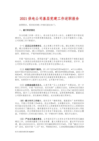 最新2021供电公司基层党建工作述职报告.docx
