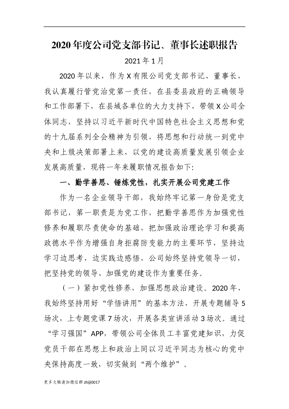 最新2020-2021年度公司党支部书记董事长总经理抓党建主体责任述职述责报告.docx_第1页