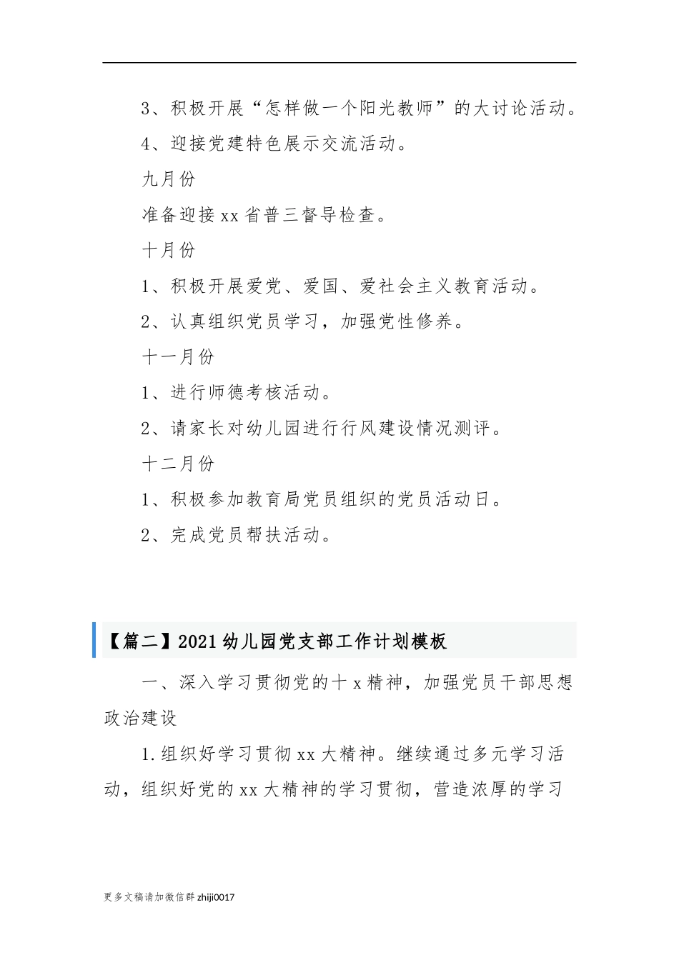 最新2021-2022幼儿园党支部党建工作计划要点范文模板.docx_第3页