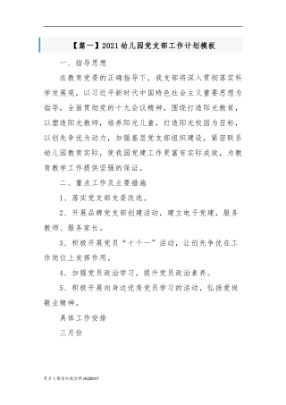 最新2021-2022幼儿园党支部党建工作计划要点范文模板.docx