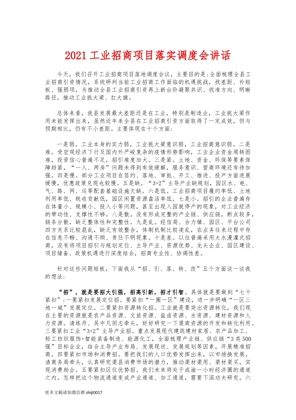 最新2021工业招商项目落实调度会讲话.docx_第1页