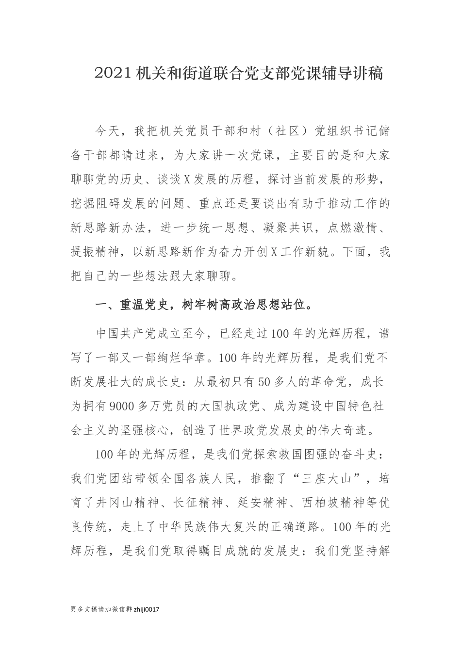 最新2021机关和街道联合党支部主题党日党课讲稿报告重温党史干好本职工作.docx_第1页