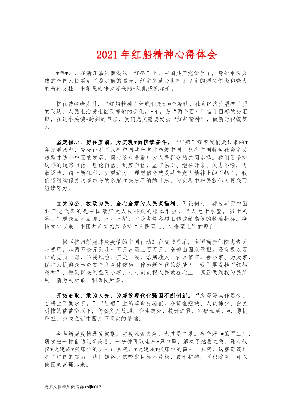 最新2021年红船精神心得体会.docx_第1页