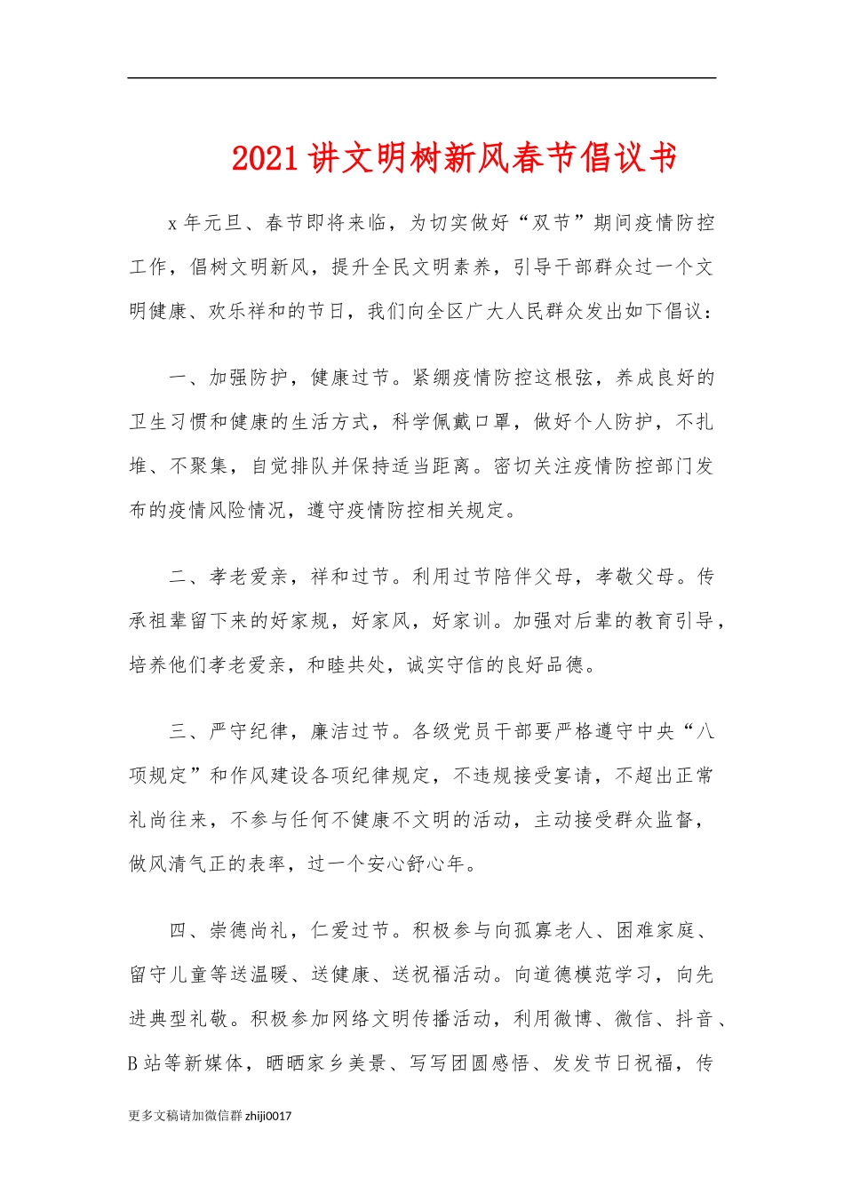最新2021讲文明树新风春节倡议书.docx_第1页