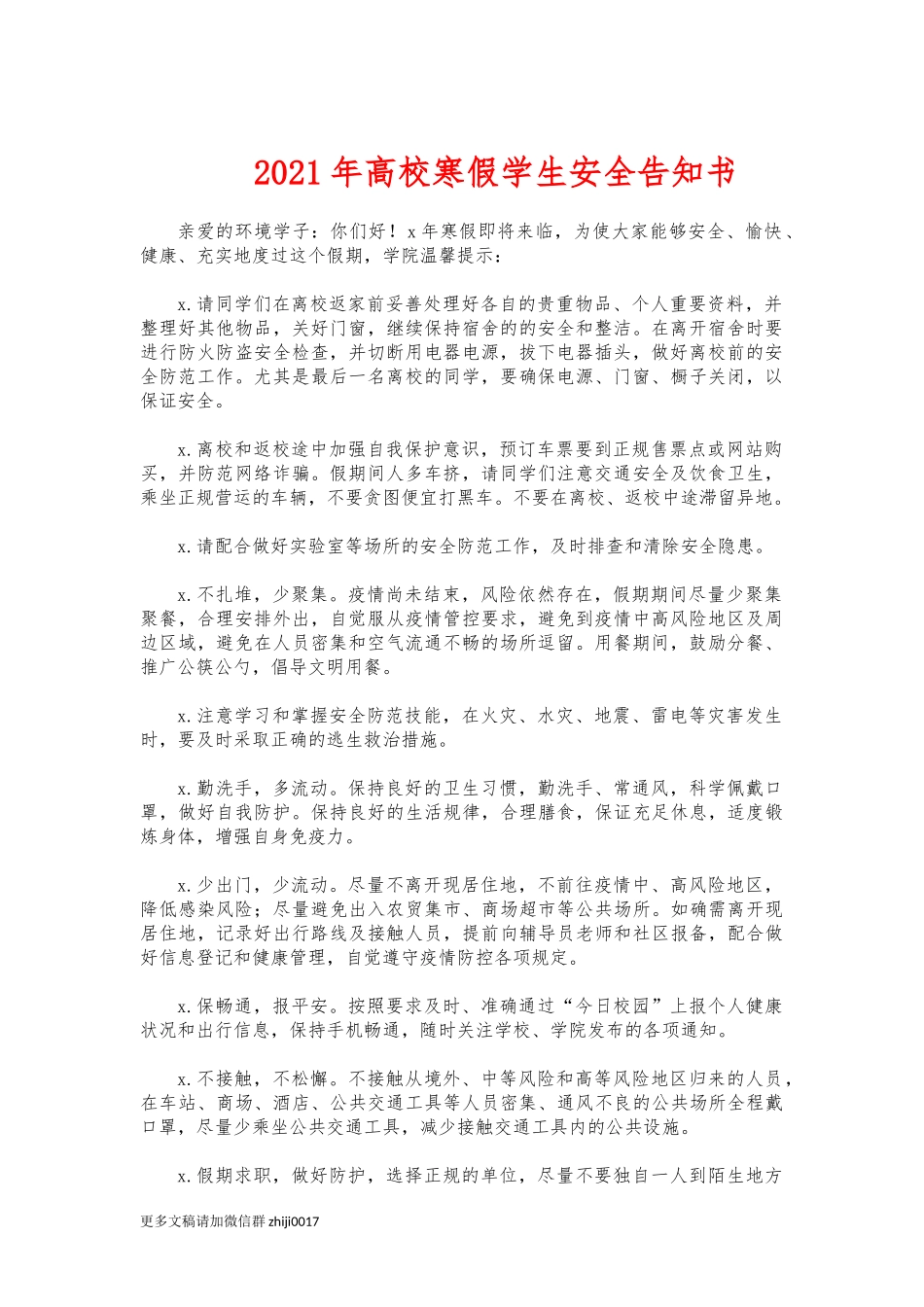 最新2021年高校寒假学生安全告知书.docx_第1页