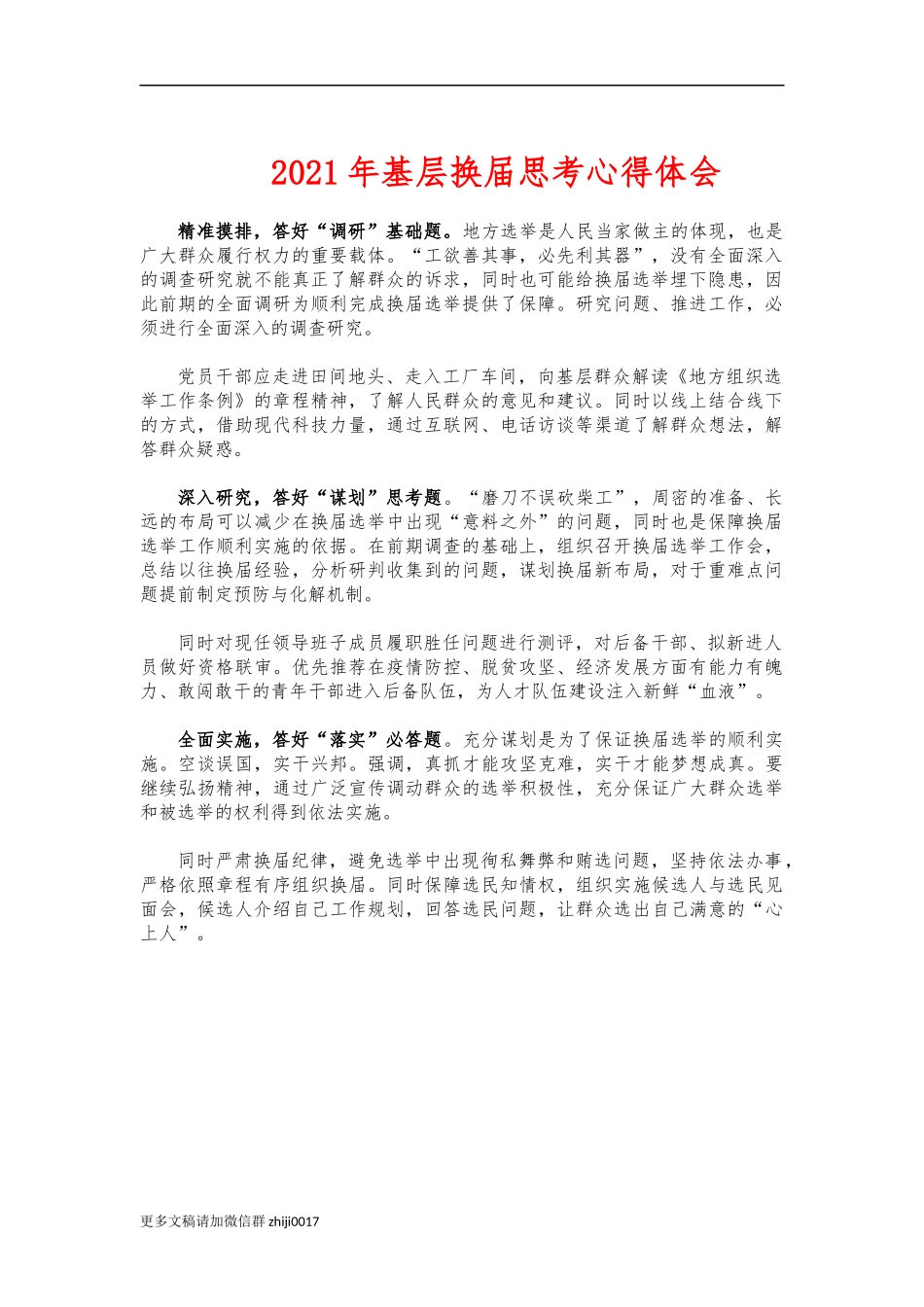 最新2021年基层换届思考心得体会.docx_第1页