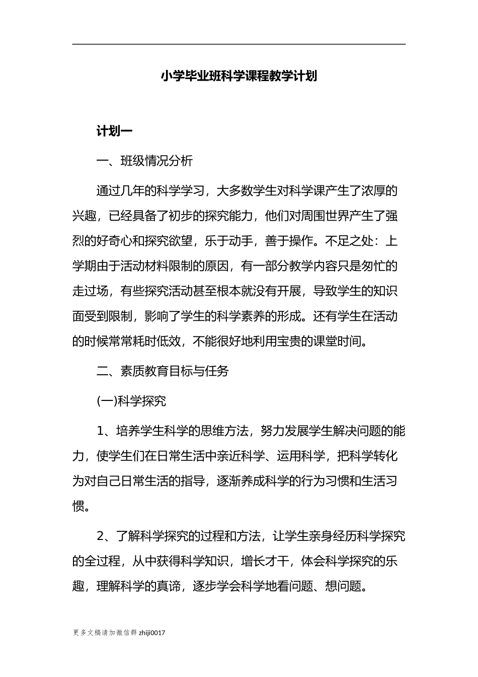 最新2021-2022小学六年级毕业班科学课程第二学期教学计划范文.docx_第1页