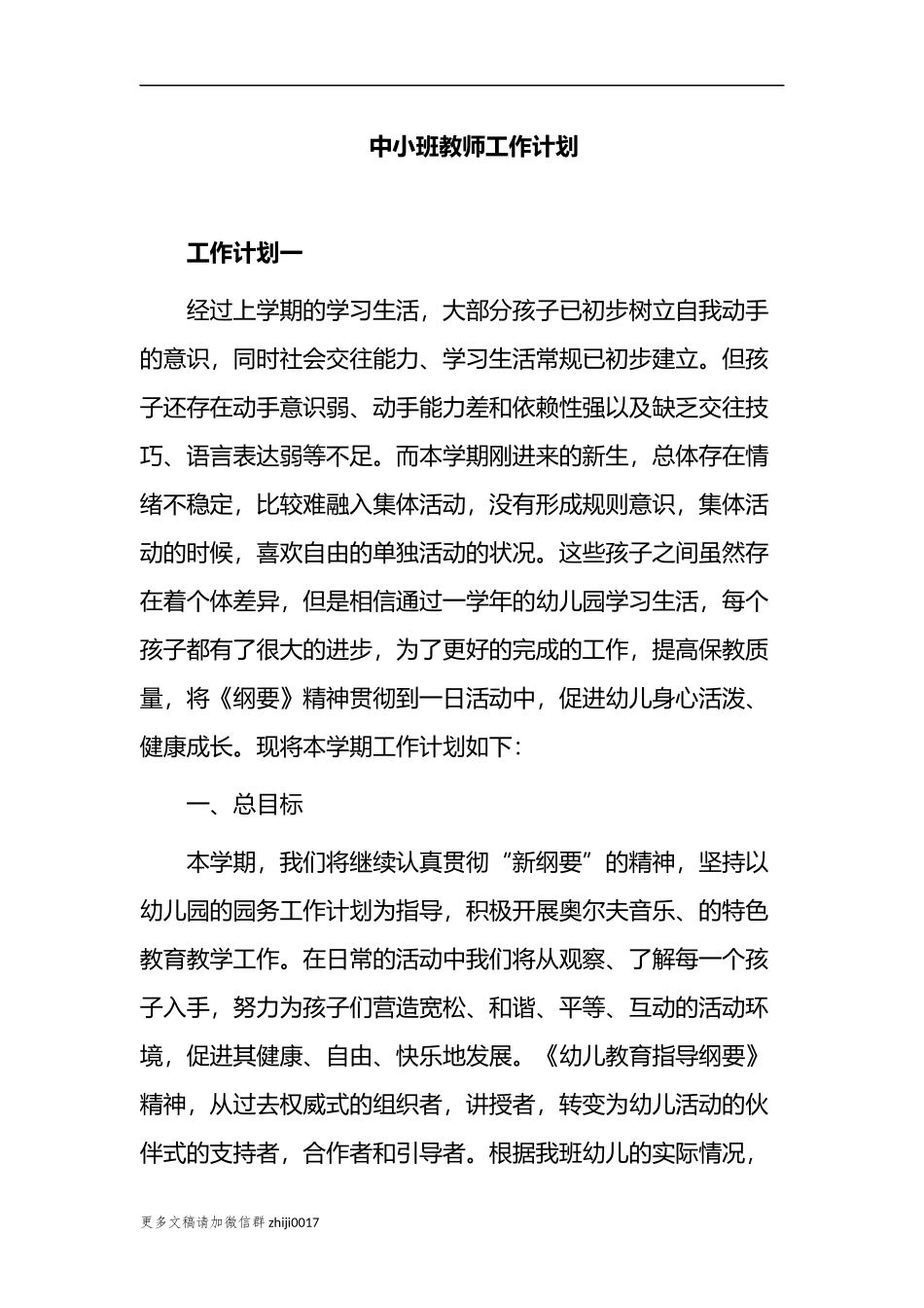 最新2021-2022幼儿园中小班教师班主任保育员学期工作计划范文.docx_第1页