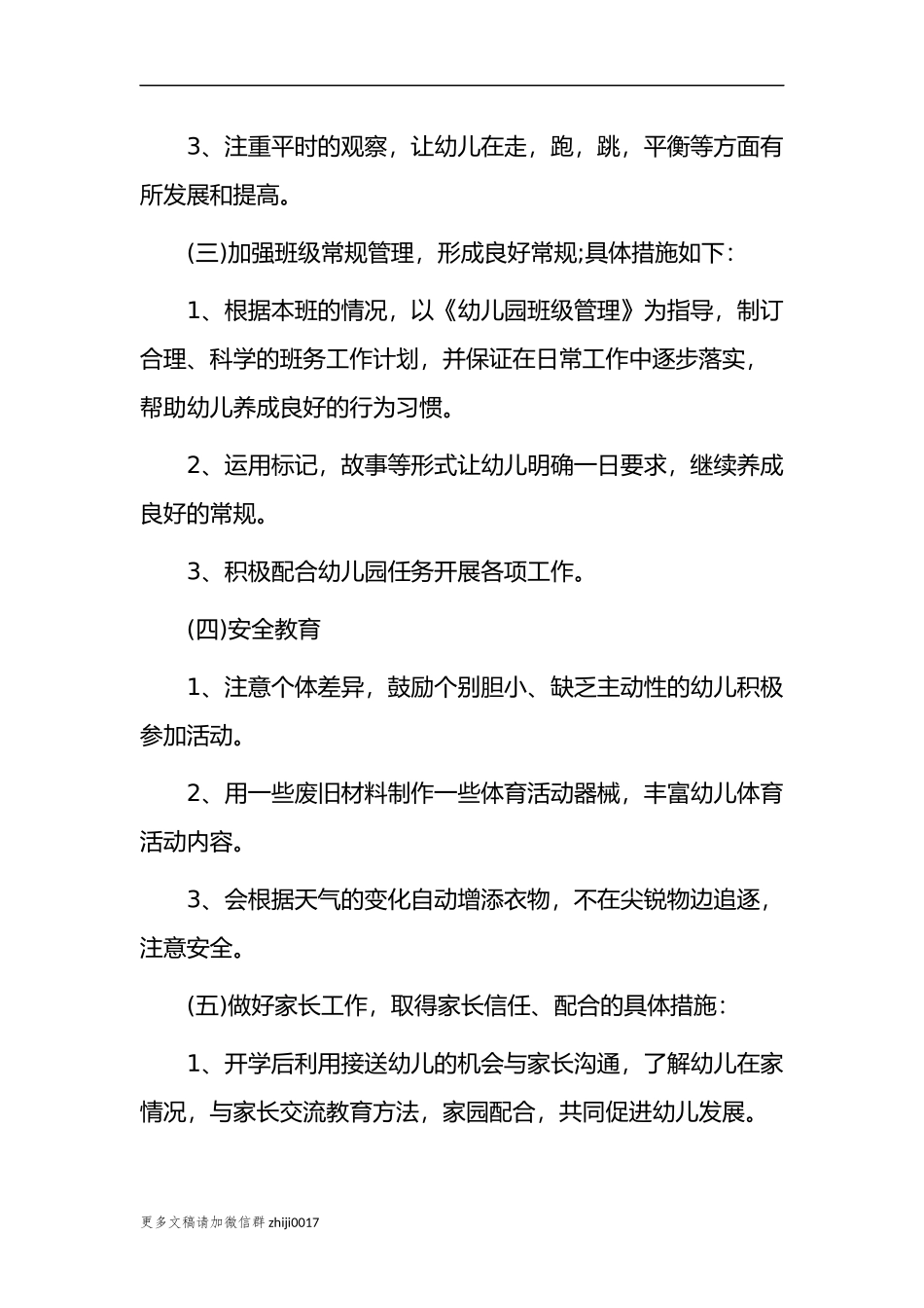 最新2021-2022幼儿园中小班教师班主任保育员学期工作计划范文.docx_第3页
