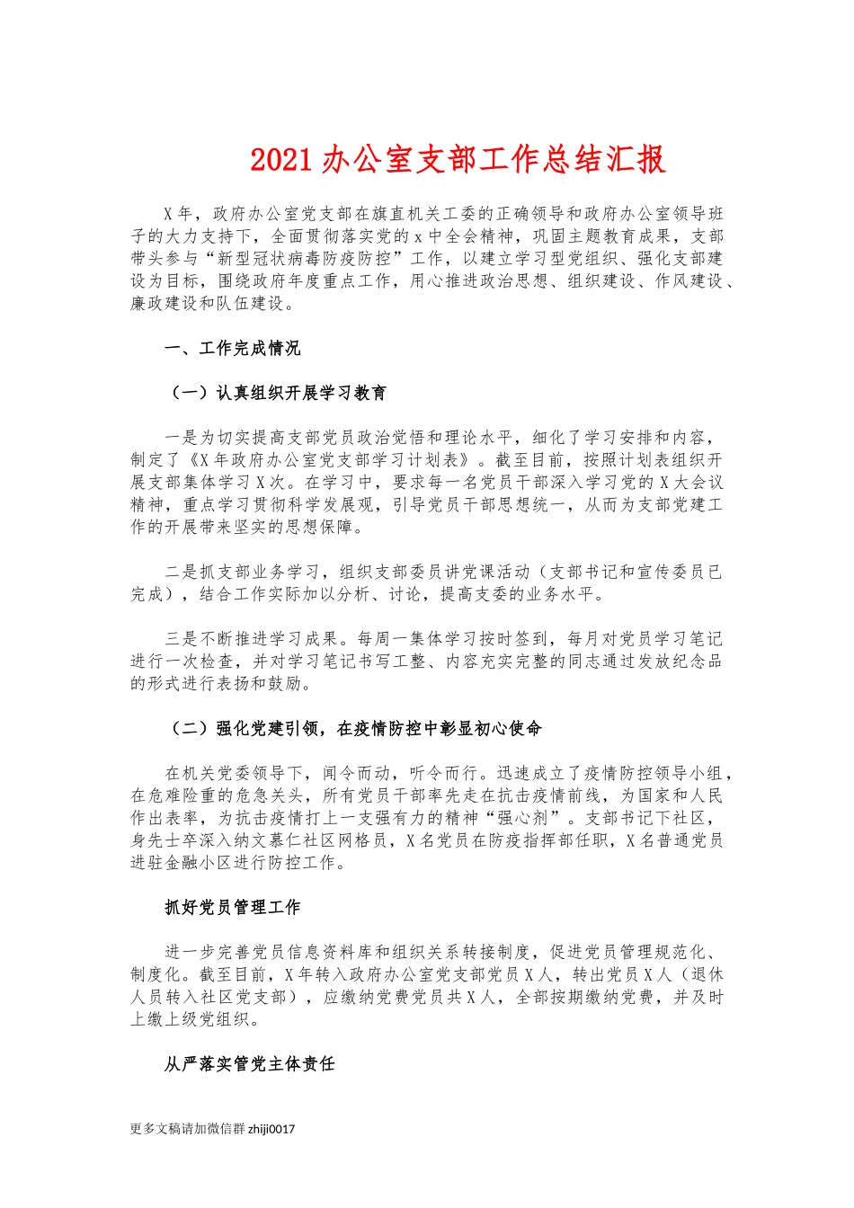 最新2021办公室支部工作总结汇报.docx_第1页