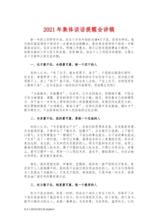 最新2021年集体谈话提醒会讲稿.docx