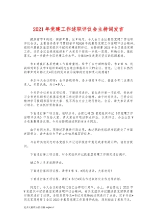 最新2021年党建工作述职评议会主持词发言.docx