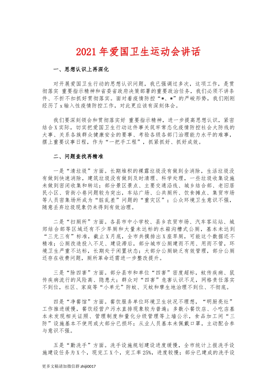 最新2021年爱国卫生运动会讲话.docx_第1页