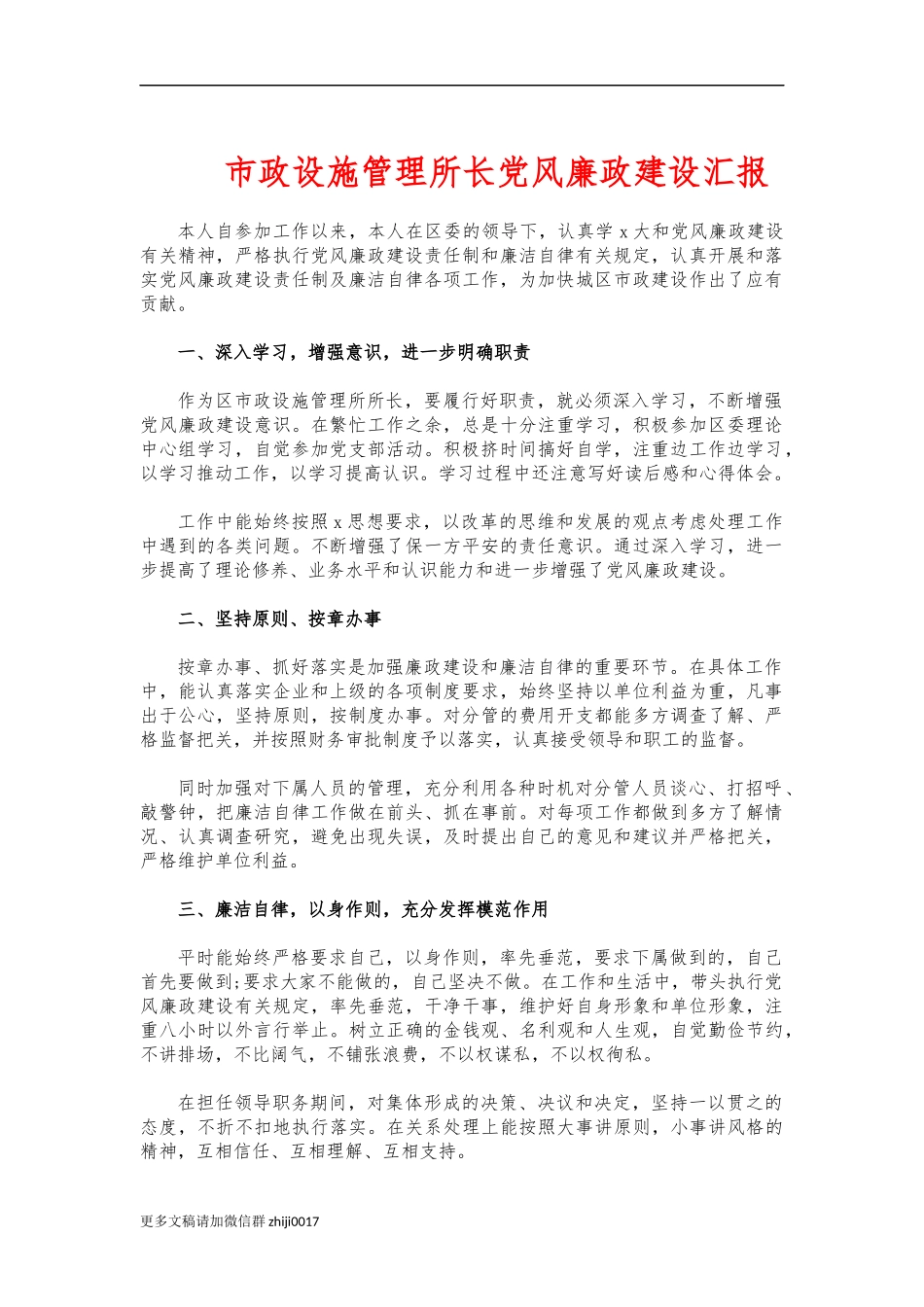最新市政设施管理所长党风廉政建设汇报.docx_第1页