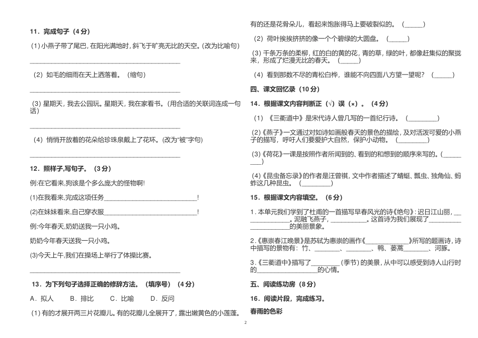 最新2021年部编人教版小学三年级语文下册第一单元练习测试试卷及答案.doc_第2页