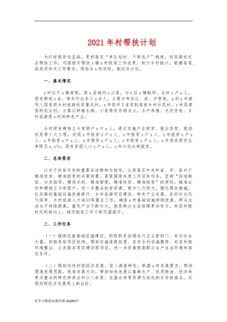 最新2021年村帮扶计划.docx