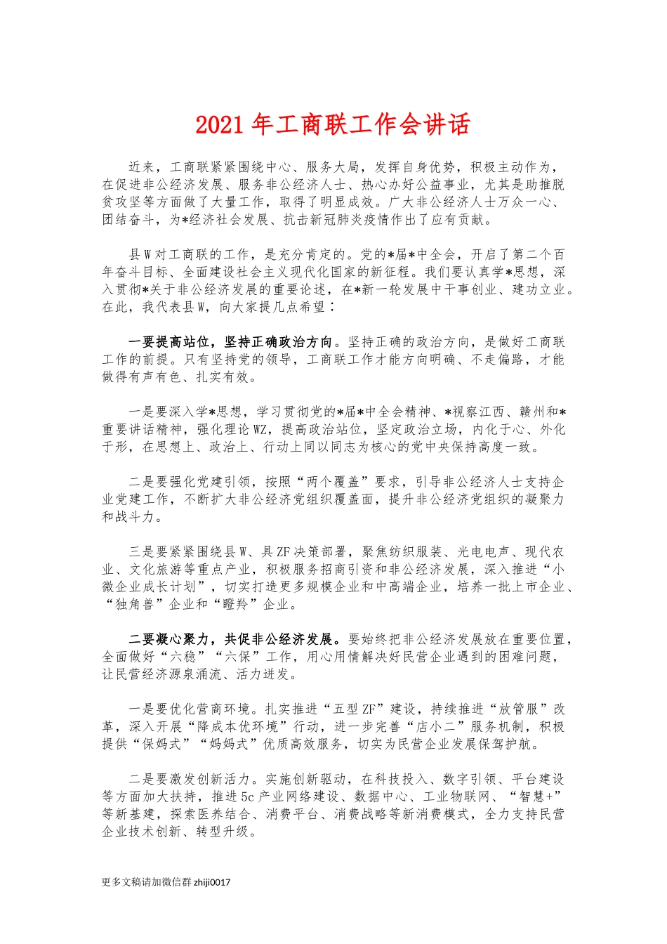 最新2021年工商联工作会讲话.docx_第1页
