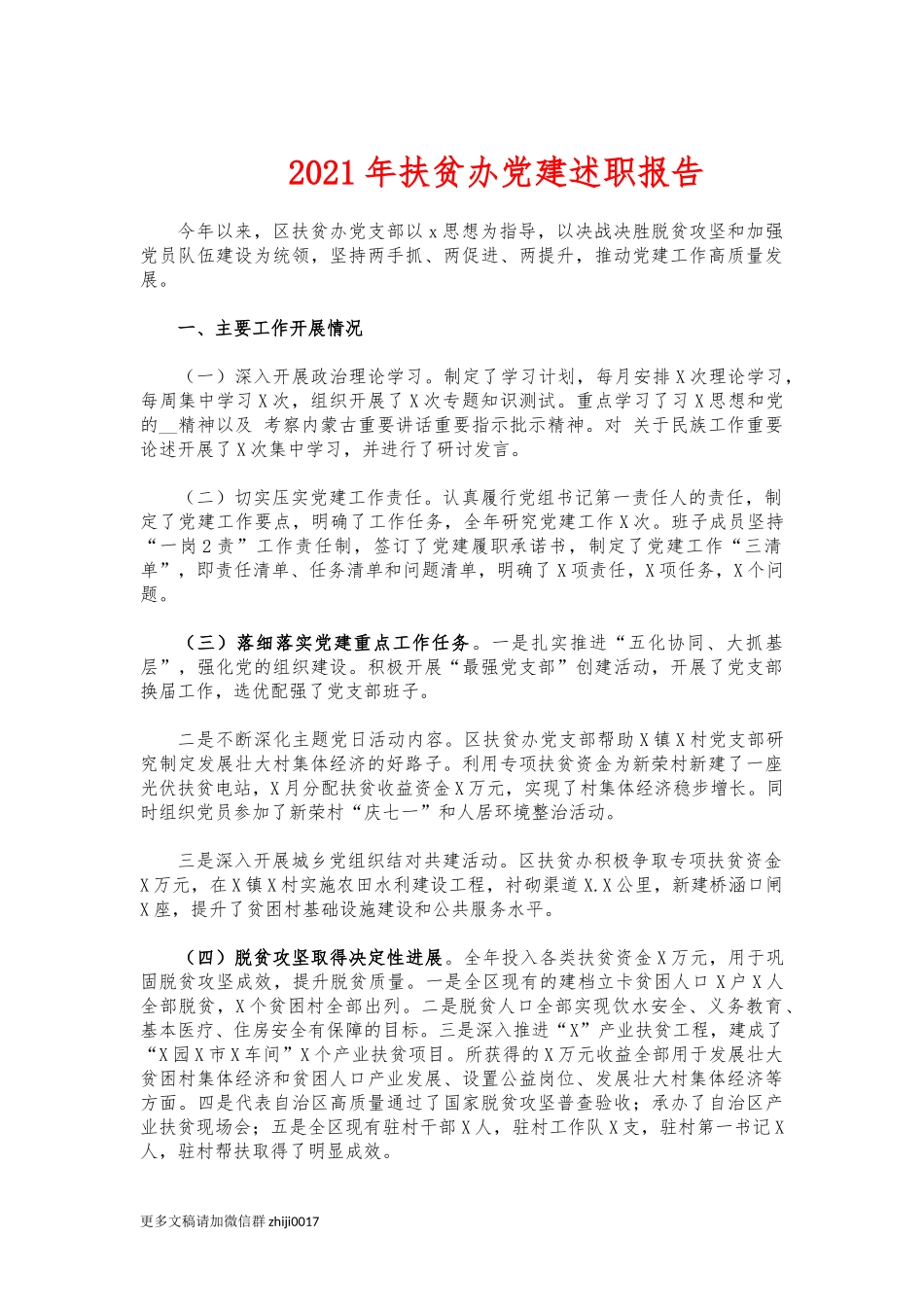 最新2021年扶贫办党建述职报告.docx_第1页