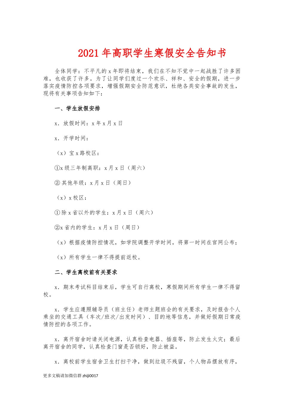 最新2021年高职学生寒假安全告知书.docx_第1页