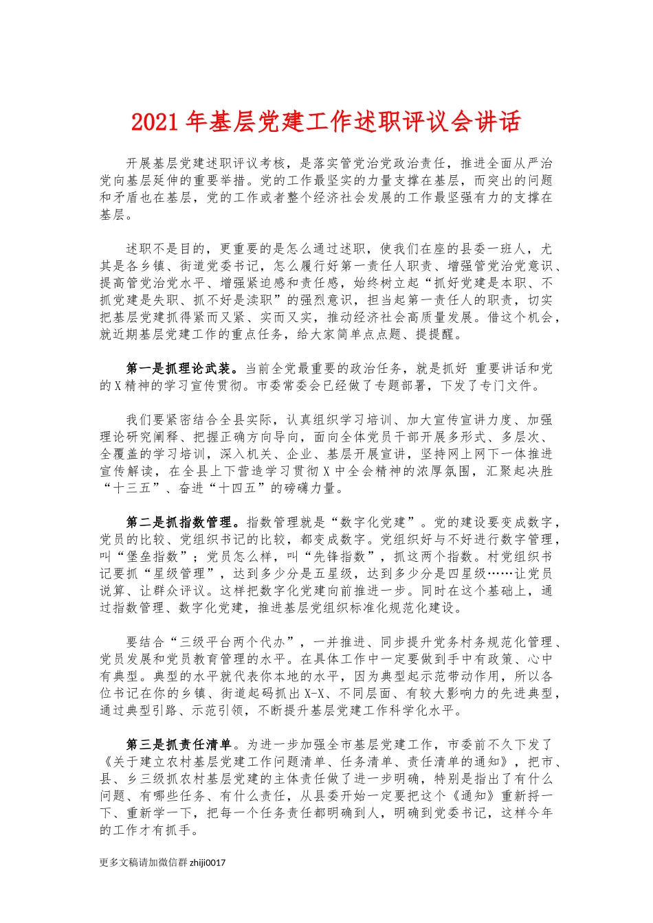 最新2021年基层党建工作述职评议会讲话.docx_第1页