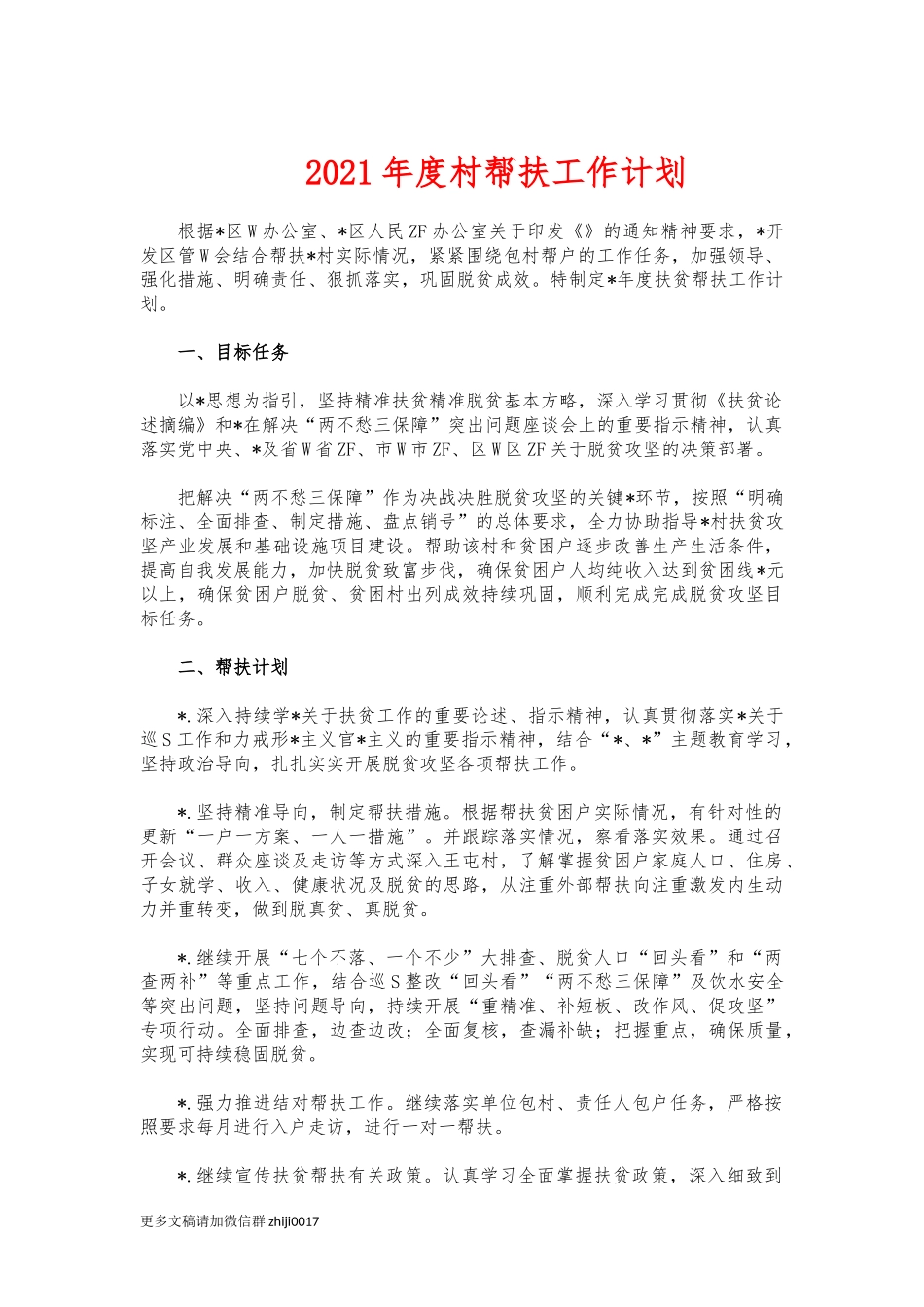 最新2021年度村帮扶工作计划.docx_第1页