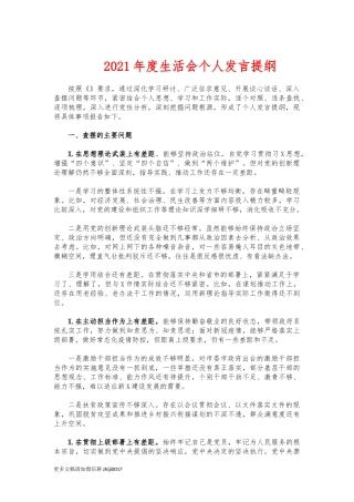 最新2021年度生活会个人发言提纲.docx