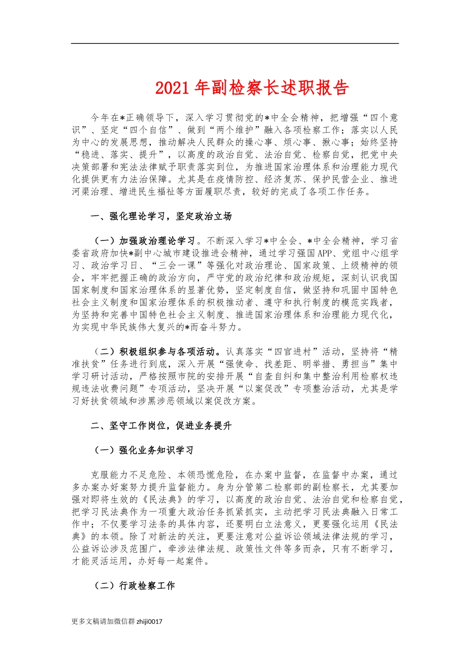 最新2021年副检察长述职报告.docx_第1页