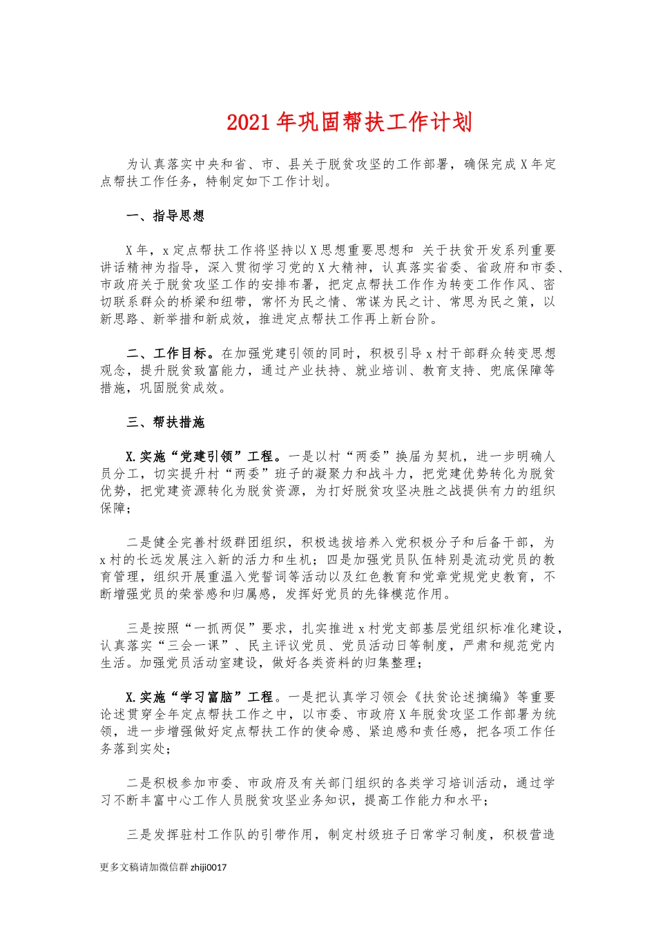 最新2021年巩固帮扶工作计划.docx_第1页