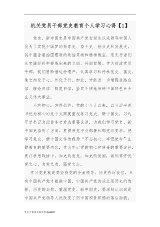 最新2021年机关党员干部党史教育个人学习心得体会交流发言.docx