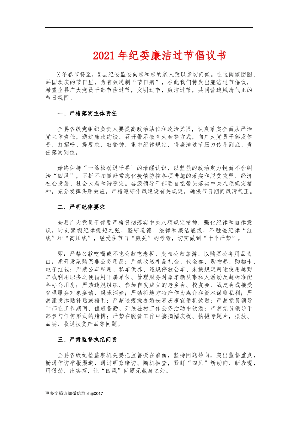 最新2021年纪委廉洁过节倡议书.docx_第1页