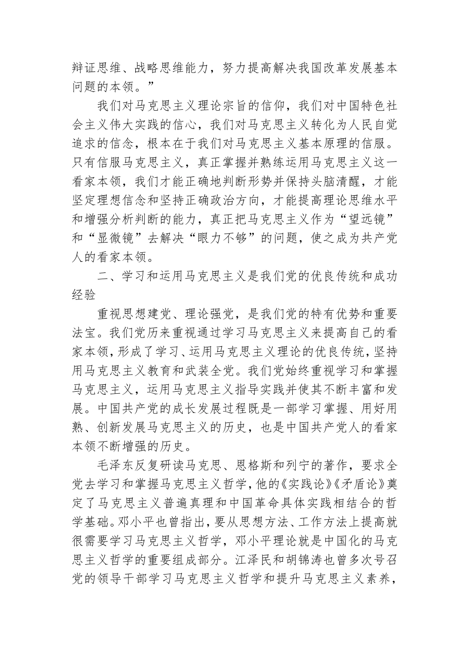 党课讲稿：坚持以马克思主义思想.doc_第2页