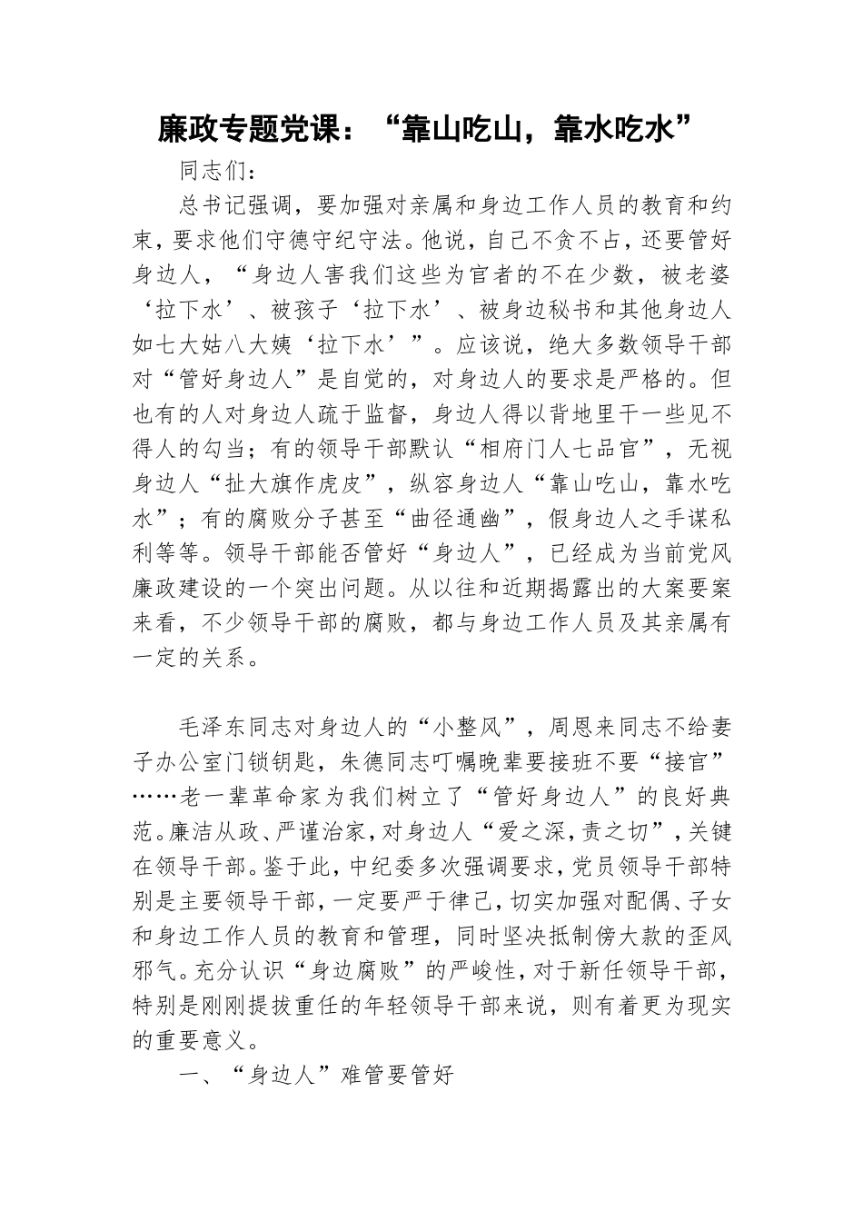 廉政专题党课：“靠山吃山靠水吃水”.doc_第1页