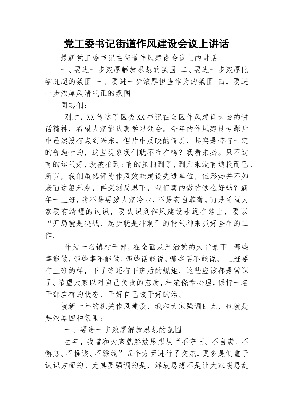 党工委书记街道作风建设会议上讲话.doc_第1页
