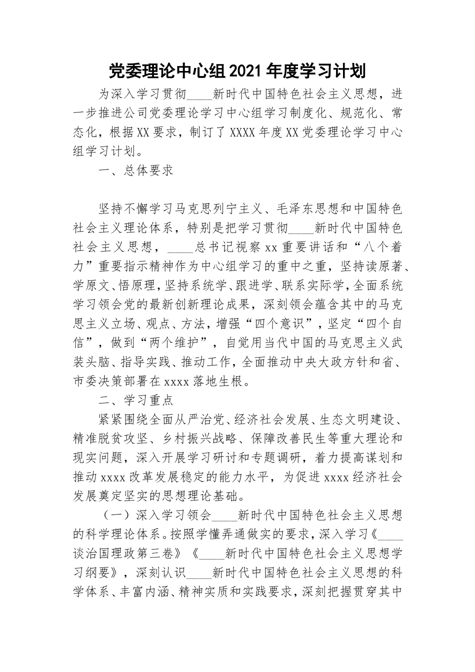 党委理论中心组2021年度学习计划.doc_第1页