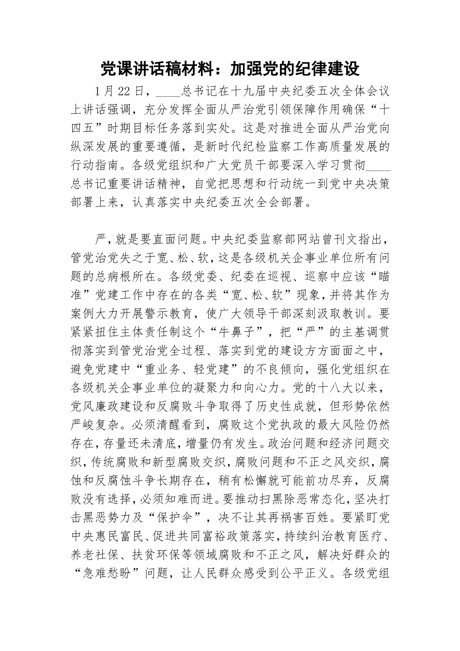 党课讲话稿材料：加强党的纪律建设.doc_第1页