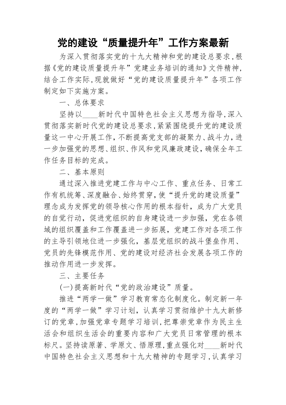 党的建设“质量提升年”工作方案最新.doc_第1页