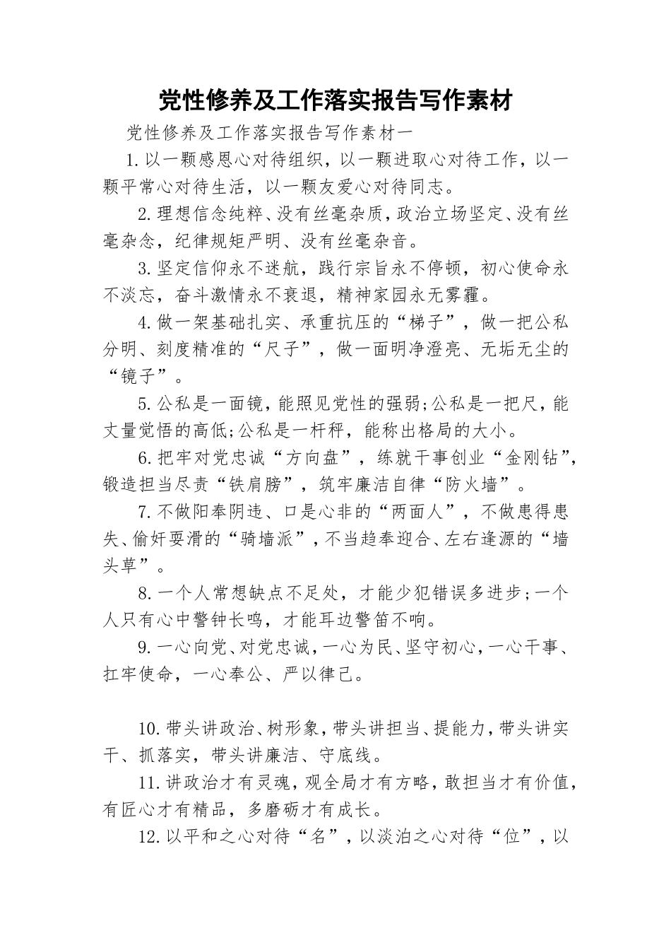 党性修养及工作落实报告写作素材.doc_第1页
